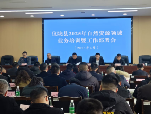 儀隴縣自然資源局召開2025年度業務培訓與工作部署會議