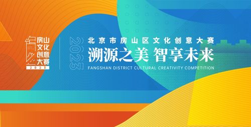 2023年北京市房山區文化創意大賽數字文化創意內容應用服務作品征集公告
